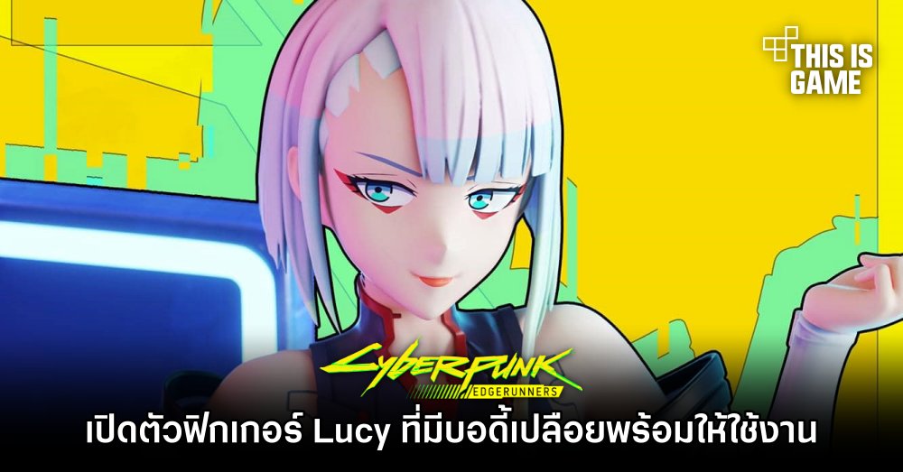 เปิดตัวฟิกเกอร์ Lucy จาก Cyberpunk: Edgerunners ที่มีบอดี้เปลือยพร้อมให้ใช้งาน