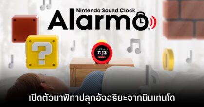 Nintendo ประกาศเปิดตัวสินค้าใหม่ Alarmo นาฬิกาปลุกอัจฉริยะ