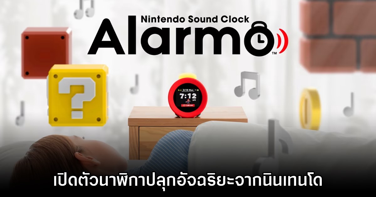 Nintendo ประกาศเปิดตัวสินค้าใหม่ Alarmo นาฬิกาปลุกอัจฉริยะ 1 Nintendo ประกาศเปิดตัวสินค้าใหม่ Alarmo นาฬิกาปลุกอัจฉริยะ