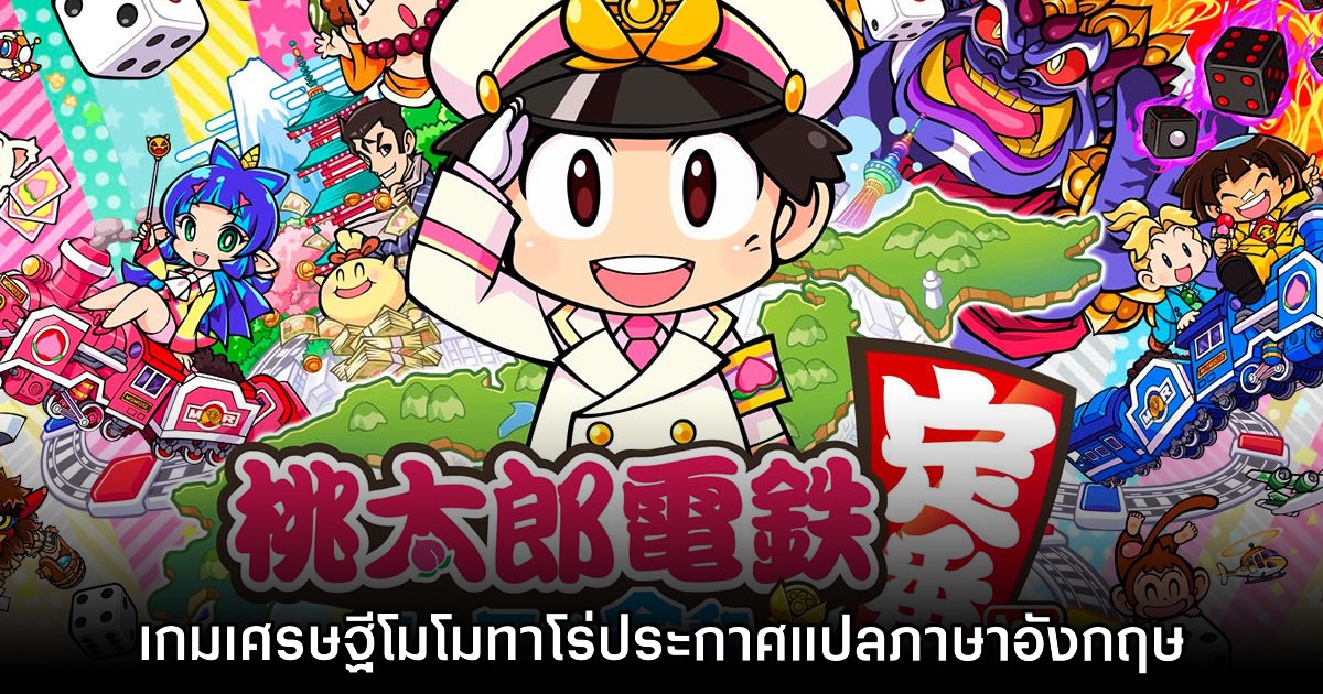 Momotaro Densetsu เกมเศรษฐีโมโมทาโร่ประกาศเปิดตัวเวอร์ชันอังกฤษ 1 Momotaro Densetsu เกมเศรษฐีโมโมทาโร่ประกาศเปิดตัวเวอร์ชันอังกฤษ