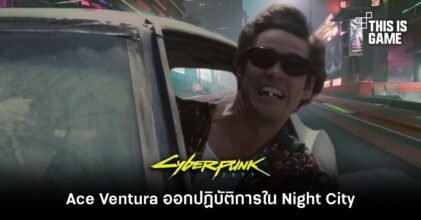 แฟนเกมตัดต่อ Ace Ventura ออกปฏิบัติการใน Cyberpunk 2077