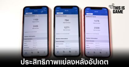 iPhone 11 และ 12 ประสิทธิภาพลดลงหลังอัปเดต iOS 14.5.1