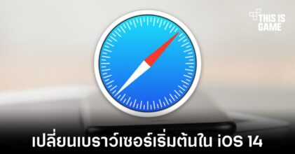 วิธีการเปลี่ยนเบราว์เซอร์เริ่มต้นใน iOS 14