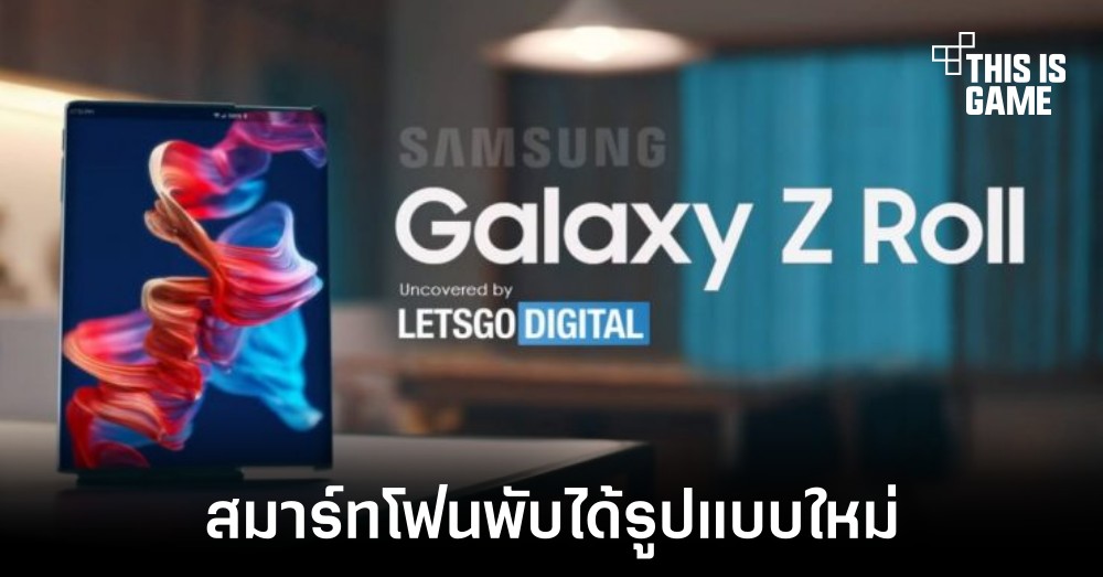 Samsung อาจเปิดตัวสมาร์ทโฟนแบบม้วนได้ออกมาในอนาคต 1 Samsung อาจเปิดตัวสมาร์ทโฟนแบบม้วนได้ออกมาในอนาคต