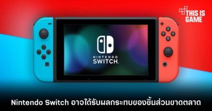 Nintendo Switch อาจได้รับผลกระทบของชิ้นส่วนขาดตลาด