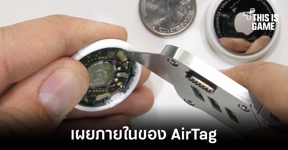 เผยส่วนประกอบภายในของ AirTag 1 เผยส่วนประกอบภายในของ AirTag