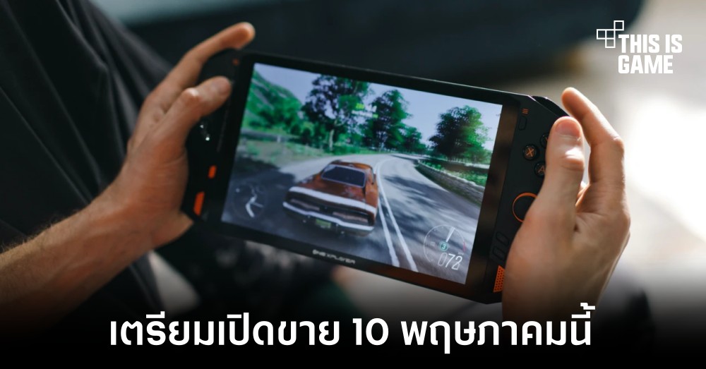 ONEXPLAYER เครื่องเล่นเกมพกพาเตรียมเปิดขาย 10 พฤษภาคมนี้ 1 ONEXPLAYER เครื่องเล่นเกมพกพาเตรียมเปิดขาย 10 พฤษภาคมนี้
