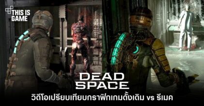 วิดีโอเปรียบเทียบกราฟิก Dead Space ดั้งเดิม vs รีเมค