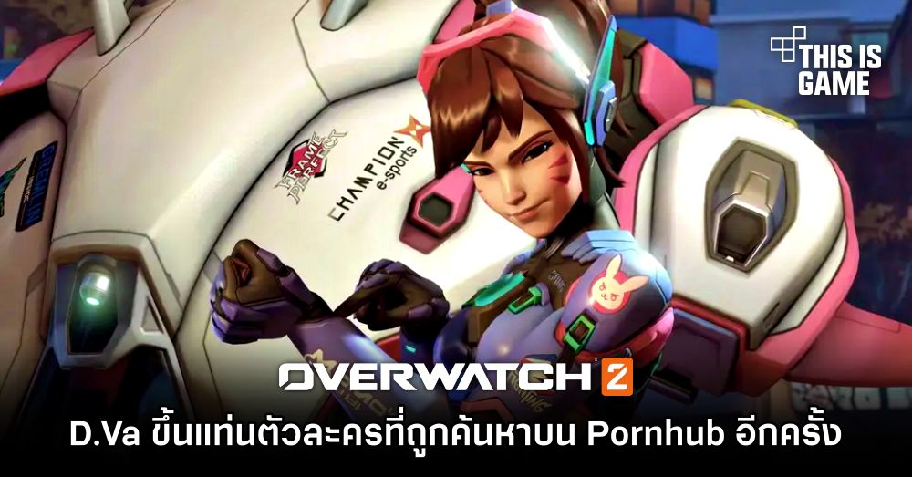 D.Va ขึ้นแท่นตัวละครที่ถูกค้นหาบน Pornhub อีกครั้ง 1 D.Va ขึ้นแท่นตัวละครที่ถูกค้นหาบน Pornhub อีกครั้ง