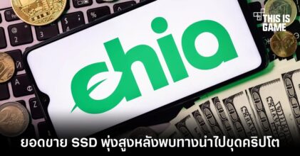 ยอดขาย SSD ของ Adata พุ่งสูงถึง 500 เปอร์เซ็นต์หลังการมาถึงของ Chia