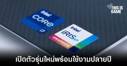 Intel เปิดตัวซีพียูรุ่นใหม่ 2 รุ่นสำหรับตลาดโน้ตบุ๊ค
