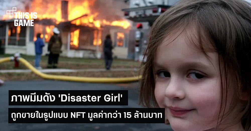 ภาพมีมดัง 'Disaster Girl' ถูกขายในรูปแบบ NFT มูลค่ากว่า 15 ล้านบาท