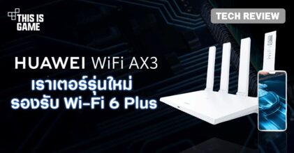 [รีวิว] Huawei WiFi AX3 เราเตอร์รุ่นใหม่ รองรับ Wi-Fi 6 Plus