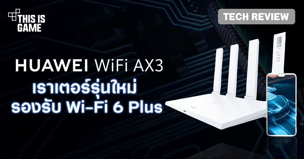 [รีวิว] Huawei WiFi AX3 เราเตอร์รุ่นใหม่ รองรับ Wi-Fi 6 Plus