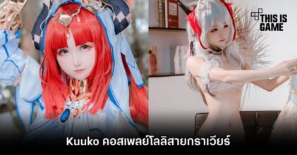 แซ่บปรอทแตก! ชม Kuuko คอสเพลย์โลลิสายกราเวียร์