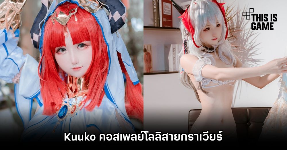 แซ่บปรอทแตก! ชม Kuuko คอสเพลย์โลลิสายกราเวียร์ 1 แซ่บปรอทแตก! ชม Kuuko คอสเพลย์โลลิสายกราเวียร์