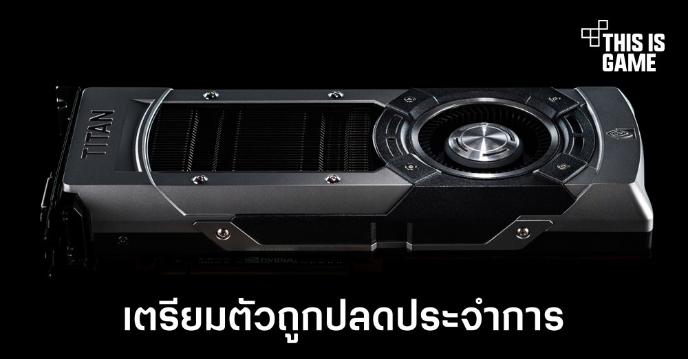 NVIDIA เตรียมยุติการอัปเดตไดร์เวอร์ของการ์ดจอ Kepler