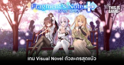 Fragment’s Note+ AfterStory เกม Visual Novel ตัวละครสุดแบ๊ว เปิดตัวบน Switch