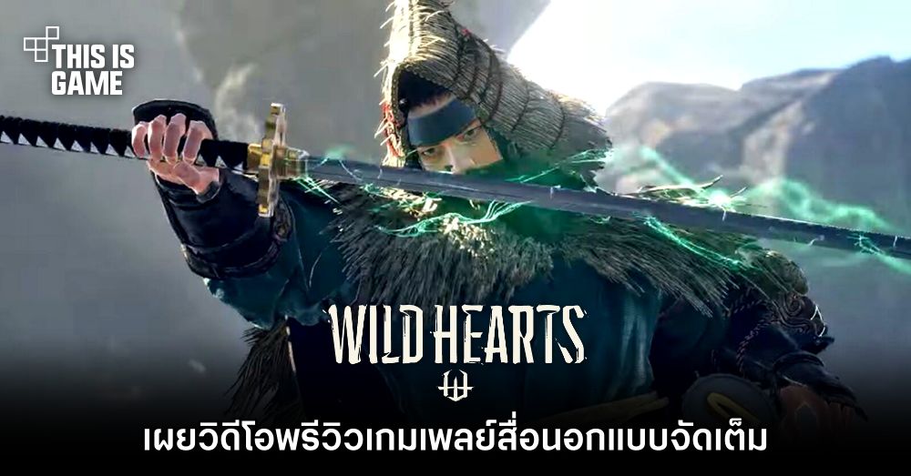 เผยวิดีโอพรีวิวเกมเพลย์สื่อนอก WILD HEARTS แบบจัดเต็ม 1 เผยวิดีโอพรีวิวเกมเพลย์สื่อนอก WILD HEARTS แบบจัดเต็ม