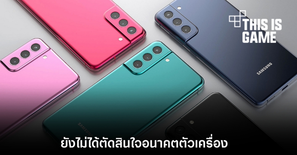 Samsung เผยยังไม่ได้ตัดสินใจว่าจะระงับการผลิต Galaxy S21 FE หรือไม่ 1 Samsung เผยยังไม่ได้ตัดสินใจว่าจะระงับการผลิต Galaxy S21 FE หรือไม่