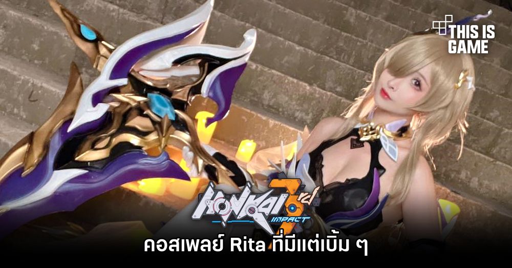 คอสเพลย์ Rita จาก Honkai Impact 3rd ที่มีแต่เบิ้ม ๆ 1 คอสเพลย์ Rita จาก Honkai Impact 3rd ที่มีแต่เบิ้ม ๆ