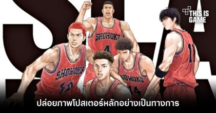 First Slam Dunk ปล่อยภาพโปสเตอร์หลักอย่างเป็นทางการ