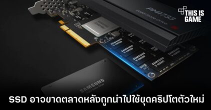 SSD อาจขาดตลาดหลังถูกนำไปใช้ขุดคริปโตตัวใหม่
