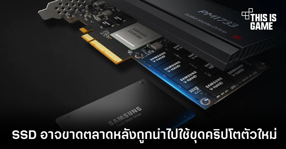 SSD อาจขาดตลาดหลังถูกนำไปใช้ขุดคริปโตตัวใหม่ 1 SSD อาจขาดตลาดหลังถูกนำไปใช้ขุดคริปโตตัวใหม่