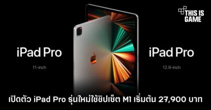 เปิดตัว iPad Pro รุ่นใหม่ใช้ชิปเซ็ต M1 เริ่มต้น 27,900 บาท