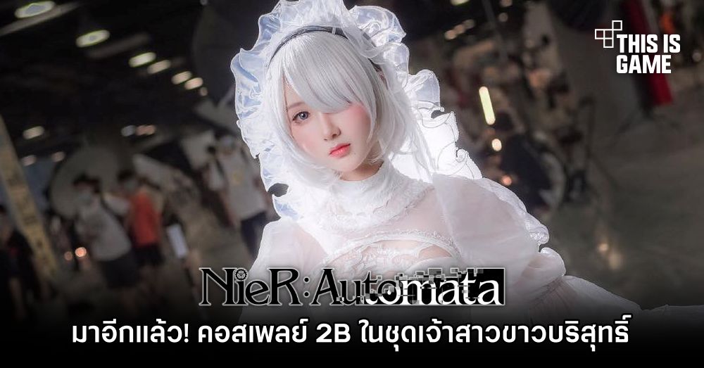 มาอีกแล้ว! คอสเพลย์ 2B ในชุดเจ้าสาวขาวบริสุทธิ์ 1 มาอีกแล้ว! คอสเพลย์ 2B ในชุดเจ้าสาวขาวบริสุทธิ์