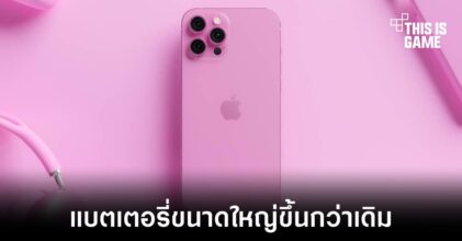 iPhone 13 Pro Max อาจมาพร้อมกับแบตเตอรี่ที่มากกว่าเดิม 20 เปอร์เซ็นต์