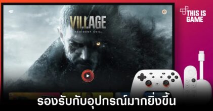 Stadia จะรองรับกับการใช้งานผ่าน Google TV และ Android TV ในวันที่ 23 มิถุนายนนี้
