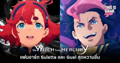 [มีสปอยล์] แฟนอาร์ต Suletta และ Guel สุดหวานชื่น