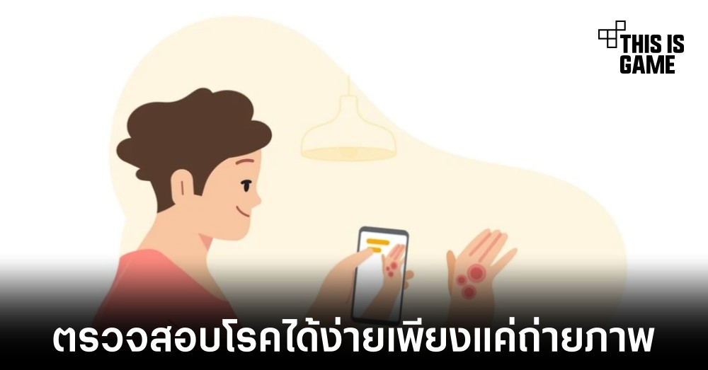 Google เพิ่มฟีเจอร์ให้ผู้ใช้งานสามารถตรวจสอบโรคได้ด้วยการถ่ายภาพ 1 Google เพิ่มฟีเจอร์ให้ผู้ใช้งานสามารถตรวจสอบโรคได้ด้วยการถ่ายภาพ