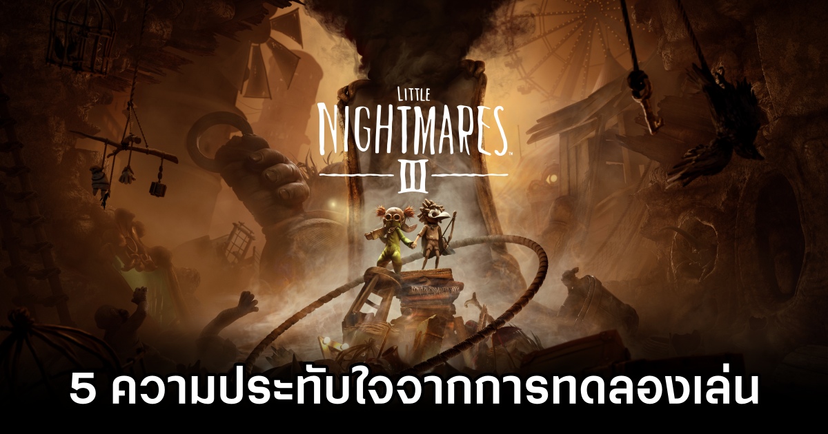 5 ความประทับใจจากการทดลองเล่น Little Nightmares III รอบ Hands-on 1 5 Highlights from Little Nightmares III Hands-on