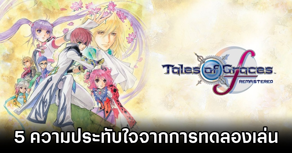 5 ความประทับใจจากการทดลองเล่น Tales of Grace f Remastered รอบ Hands-on 1 5 Highlights from Tales of Grace f Remastered Hands-on