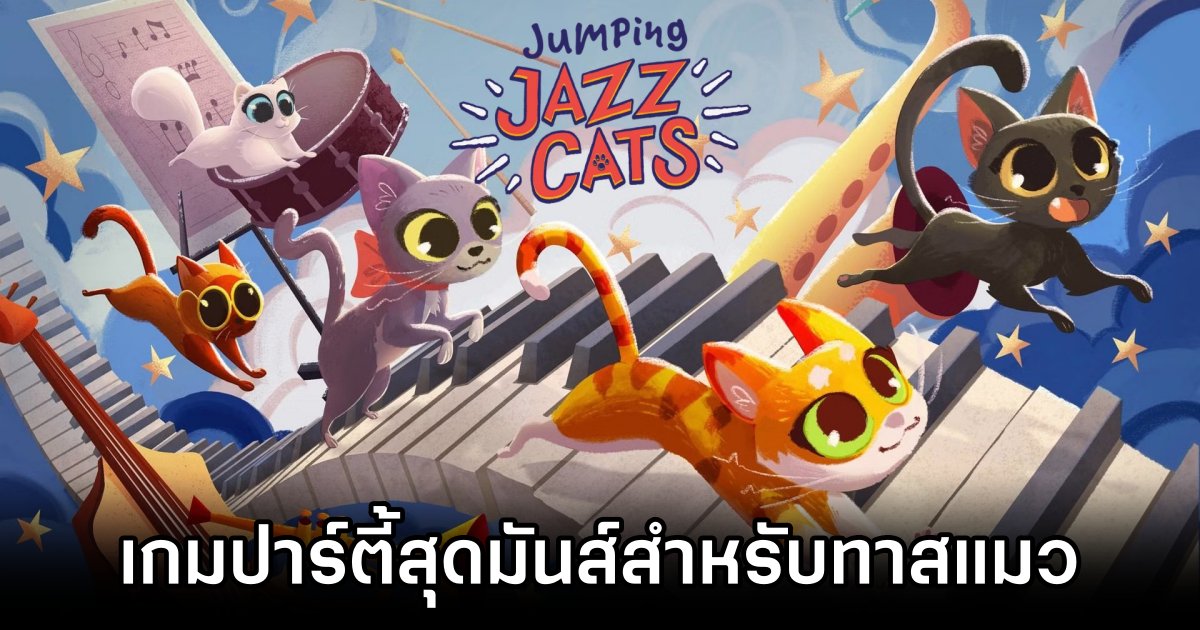 Jumping Jazz Cats เกมปาร์ตี้สุดมันส์สำหรับทาสแมว 1 Jumping Jazz Cats Announced