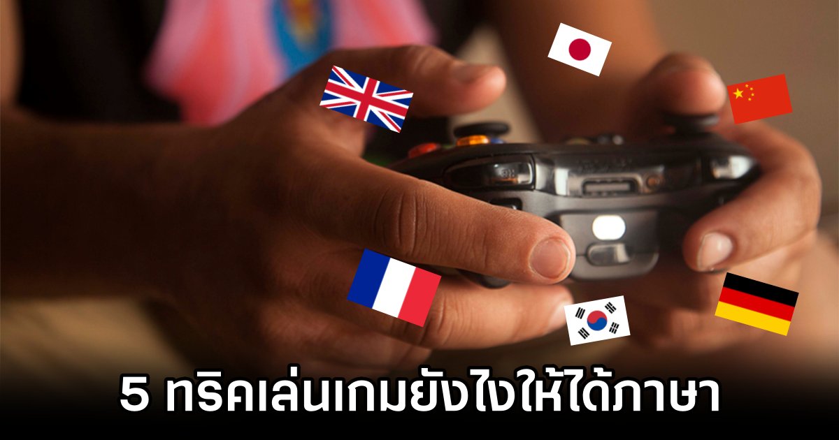 5 Hacks to Learn a New Language Through Gaming