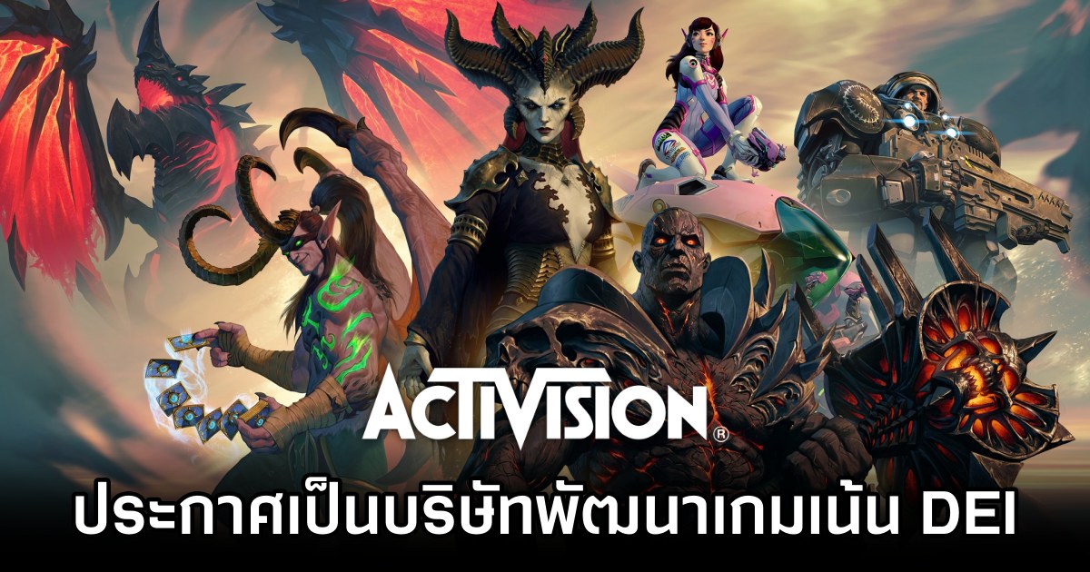 Activision ประกาศเป็นบริษัทพัฒนาเกมมุ่งเน้น DEI เป็นหลัก 1 Activision Commits to DEI for Future Games
