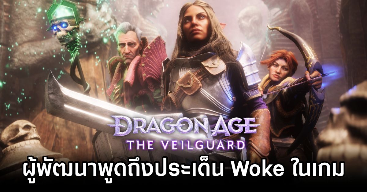 ผู้พัฒนา Dragon Age: The Veilguard ออกมาพูดถึงประเด็น Woke ภายในเกม 1 Dragon Age: The Veilguard Devs Respond to Woke Backlash