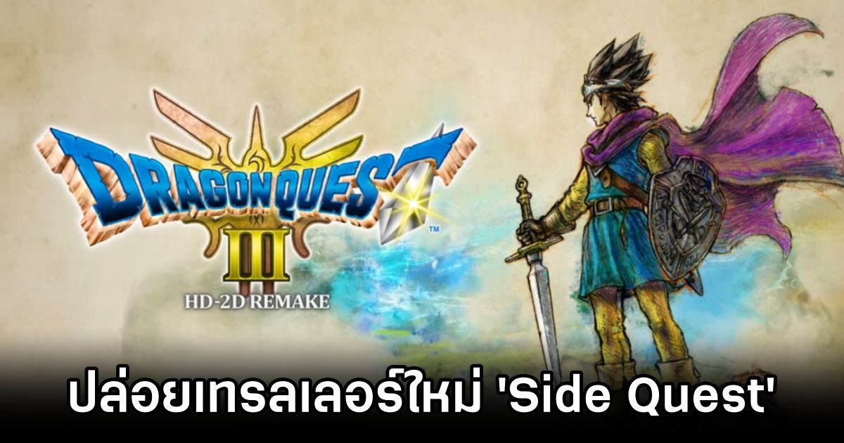 Dragon Quest III HD-2D Remake ปล่อยเทรลเลอร์ใหม่ 'Side Quest' 1 Dragon Quest III HD-2D Remake Side quests Trailer