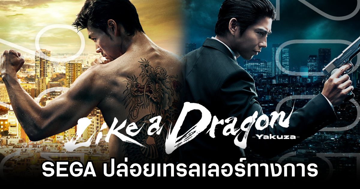 SEGA ปล่อยเทรลเลอร์ทางการซีรีส์ Like a Dragon: Yakuza 1 Like A Dragon Yakuza Official Trailer