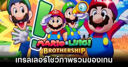 Mario & Luigi: Brothership Overview Trailer Released