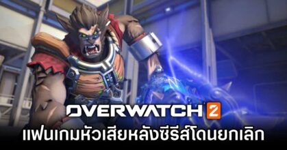 Overwatch 2 Fans Outraged After Series Cancellation