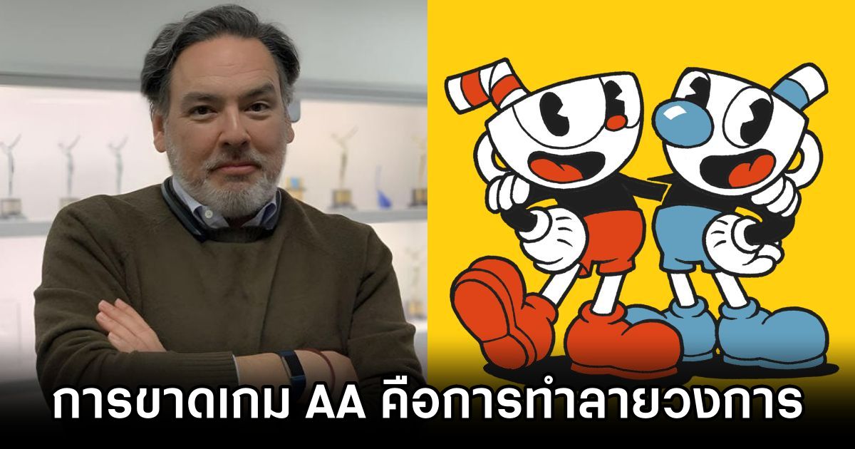 อดีตประธาน Sony เปิดใจ 'การขาดเกม AA คือการทำลายวงการเกม' 1 100M Sony Veteran Warns of AA Game Decline