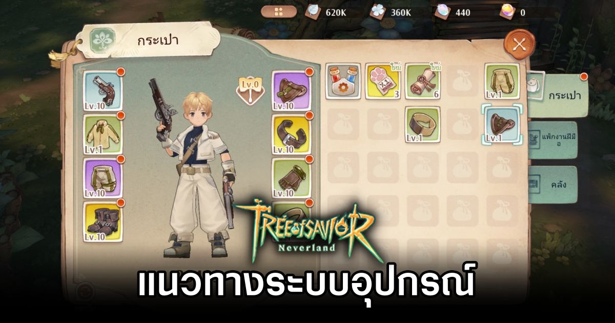 Tree of Savior: Neverland - อุปกรณ์ที่ได้มาเอามาทำอะไรได้บ้างนะ 1 Tree of Savior: Neverland Equipment guide