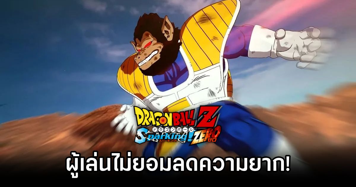 ผู้เล่น DRAGON BALL: Sparking! ZERO ยืนยัน.. ไม่ลดความยากแน่นอน! 1 DRAGON BALL: Sparking! ZERO Players Deny to Reduce Difficulty