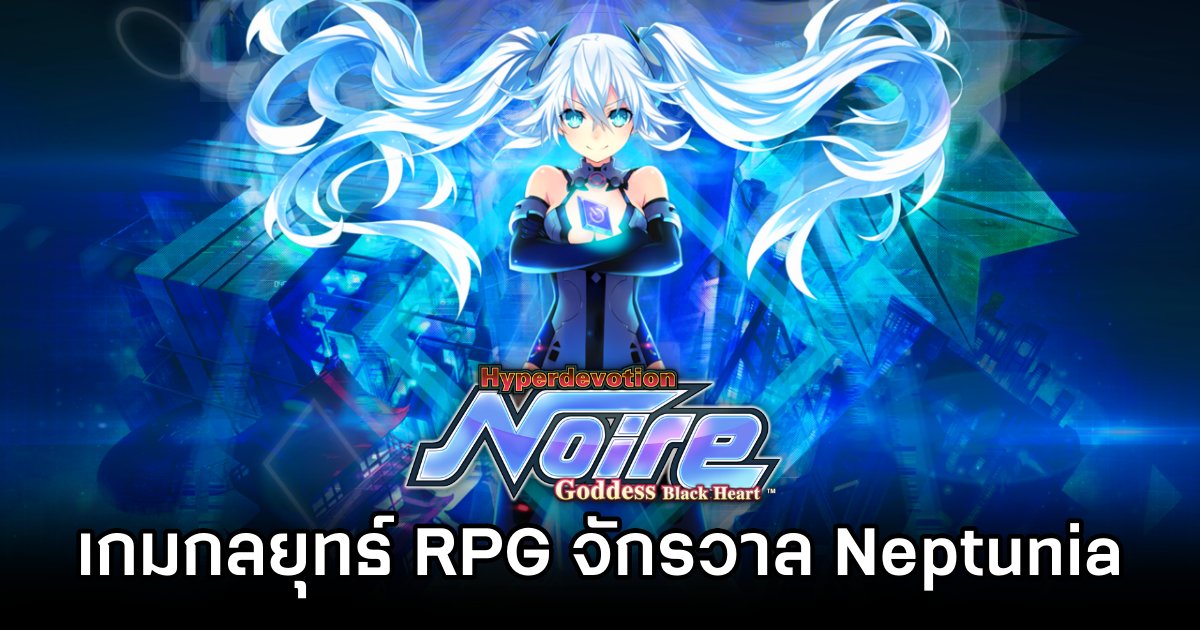 Hyperdevotion Noire: Goddess Black Heart เกมกลยุทธ์ RPG ในจักรวาล Neptunia 1 Hyperdevotion Noire: Goddess Black Heart Announced