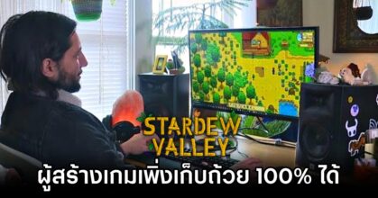 Stardew Valley Creator Reaps Their Own Reward 100 Percent Completion