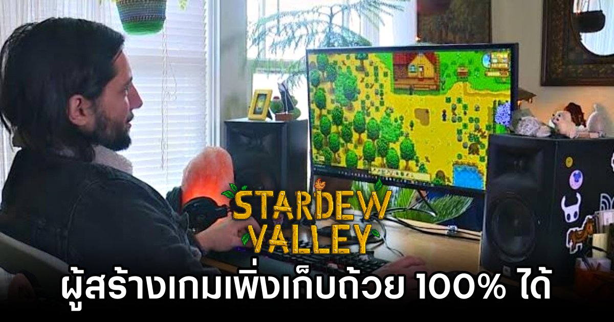 ผู้สร้าง Stardew Valley เพิ่งเก็บ Achievement 100% เกมของตัวเองได้! 1 Stardew Valley Creator Reaps Their Own Reward 100 Percent Completion
